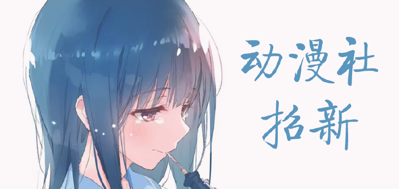Featured image of post 动漫社十六代招新