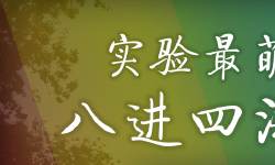 Featured image of post 实验最萌大赛 八进四淘汰赛投票通道