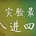 实验最萌大赛 八进四淘汰赛投票通道