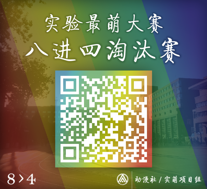 八进四淘汰赛的投票