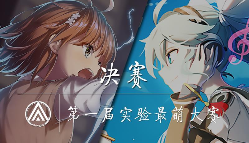 Featured image of post 实验最萌大赛 决赛投票通道