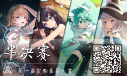 Featured image of post 实验最萌大赛 半决赛投票通道