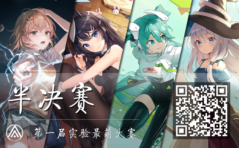 Featured image of post 实验最萌大赛 半决赛投票通道