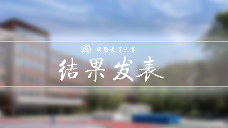 Featured image of post 第一届实验最萌大赛 萌王公布