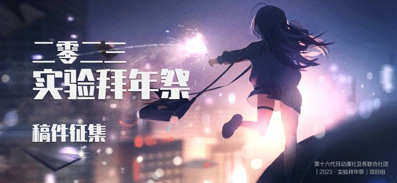 Featured image of post 「2023•实验拜年祭」稿件征集